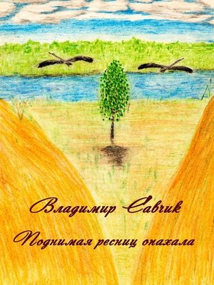 cover image of Поднимая ресниц опахала